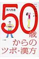 ５０歳からのツボ・漢方