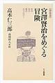 宮澤賢治をめぐる冒険　新装版