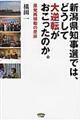 新潟県知事選では、どうして大逆転がおこったのか。