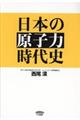 日本の原子力時代史