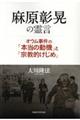 麻原彰晃の霊言