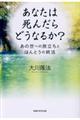 あなたは死んだらどうなるか?