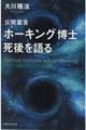 公開霊言ホーキング博士死後を語る