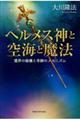 ヘルメス神と空海と魔法