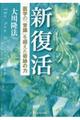 新復活