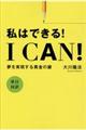 I CAN! 私はできる!