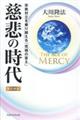 The Age of Mercy慈悲の時代