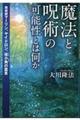 魔法と呪術の可能性とは何か