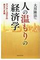人の温もりの経済学