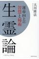 生霊論