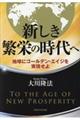 新しき繁栄の時代へ