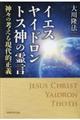 イエス・ヤイドロン・トス神の霊言