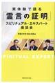 実体験で語る「霊言の証明」