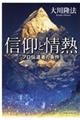 信仰と情熱