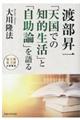 渡部昇一「天国での知的生活」と「自助論」を語る