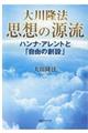 大川隆法思想の源流