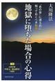 地獄に堕ちた場合の心得