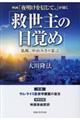 映画「夜明けを信じて。」が描く「救世主の目覚め」