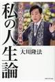 私の人生論