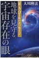 地球を見守る宇宙存在の眼
