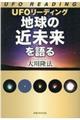 UFOリーディング地球の近未来を語る