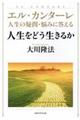 エル・カンターレ人生の疑問・悩みに答える 人生をどう生きるか