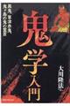 鬼学入門