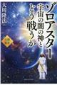 ゾロアスター 宇宙の闇の神とどう戦うか