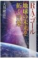 R・A・ゴール地球の未来を拓く言葉