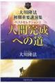大川隆法初期重要講演集ベストセレクション 2