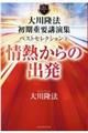 大川隆法初期重要講演集ベストセレクション 3