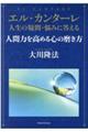 エル・カンターレ人生の疑問・悩みに答える人間力を高める心の磨き方