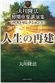 大川隆法初期重要講演集ベストセレクション 4