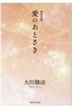 青春詩集 愛のあとさき