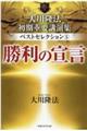 大川隆法初期重要講演集ベストセレクション　５