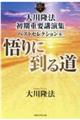 大川隆法初期重要講演集ベストセレクション　６