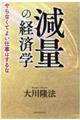 減量の経済学