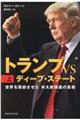 トランプＶＳディープ・ステート　上巻