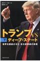 トランプＶＳディープ・ステート　下巻