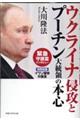 ウクライナ侵攻とプーチン大統領の本心