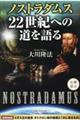 ノストラダムス22世紀への道を語る