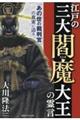 江戸の三大閻魔大王の霊言