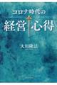 コロナ時代の経営心得