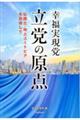 幸福実現党　立党の原点