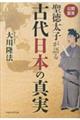 公開霊言聖徳太子が語る古代日本の真実