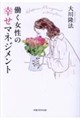 働く女性の幸せマネジメント
