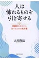 人は怖れるものを引き寄せる