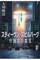 スティーヴン・スピルバーグ守護霊の霊言