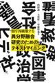 異分野融合研究のためのテキストマイニング