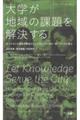 大学が地域の課題を解決する